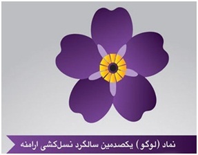 شرح نماد و لوگوي يكصدمين سالگرد نسل كشي ارمنيان